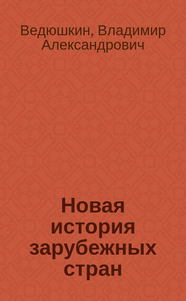 Новая история зарубежных стран : 7 класс : учеб. для общеобразоват. учреждений