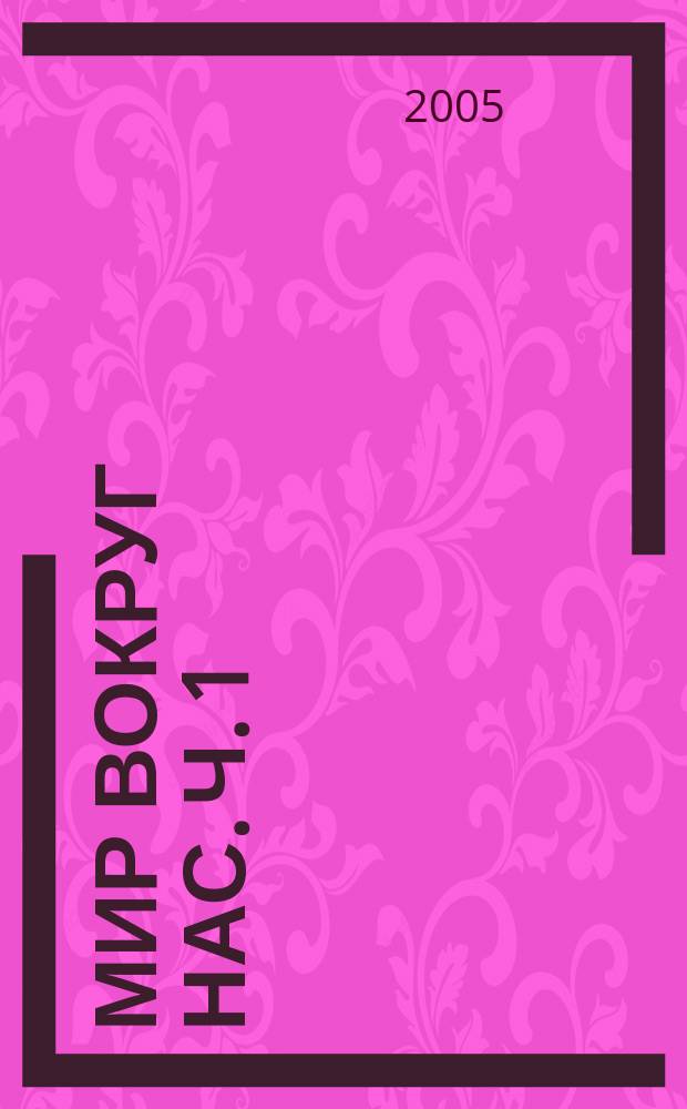 Мир вокруг нас. Ч. 1