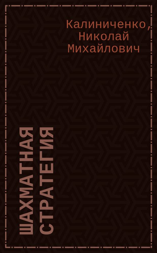 Шахматная стратегия : полный курс