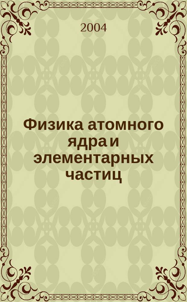 Физика атомного ядра и элементарных частиц : Материалы XXXVII и XXXVIII Зимних школ