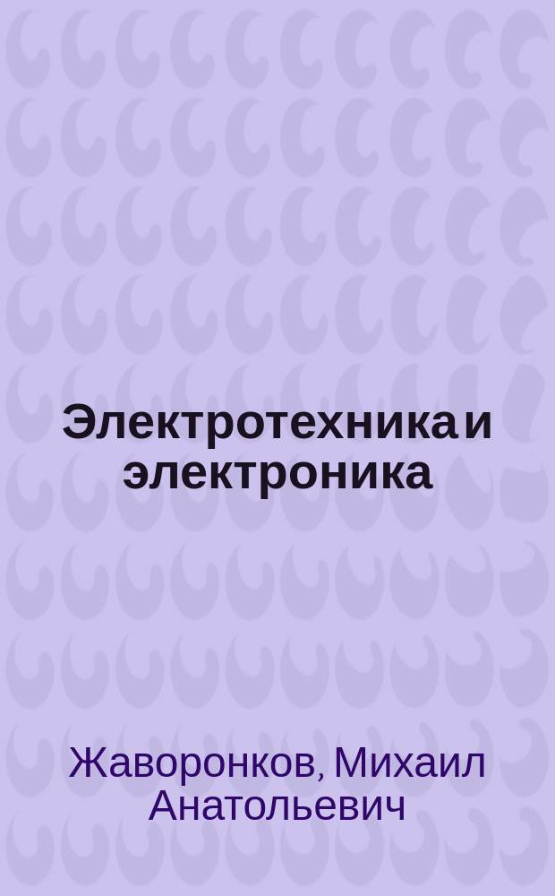 Электротехника и электроника : учебное пособие для студентов социальных вузов, технических отделений гуманитарных вузов и вузов неэлектрического профиля