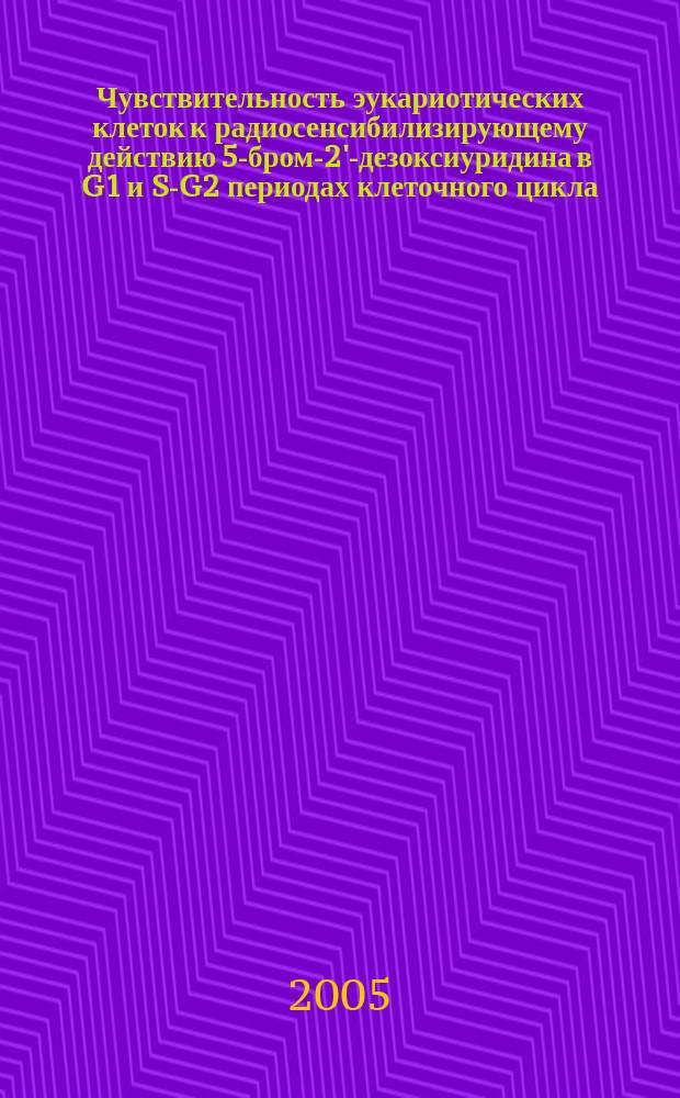 Чувствительность эукариотических клеток к радиосенсибилизирующему действию 5-бром-2'-дезоксиуридина в G1 и S-G2 периодах клеточного цикла : автореф. дис. на соиск. учен. степ. к.б.н. : спец. 03.00.15