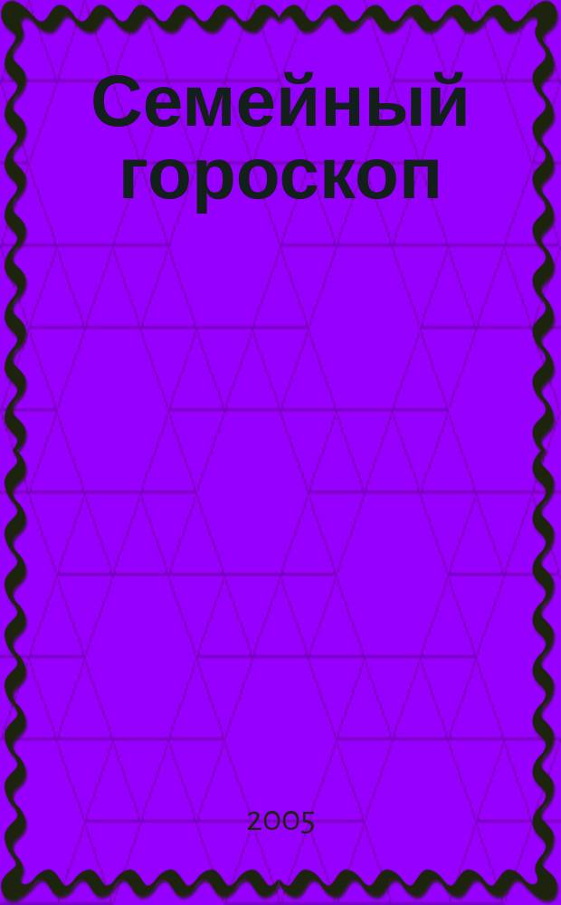 Семейный гороскоп