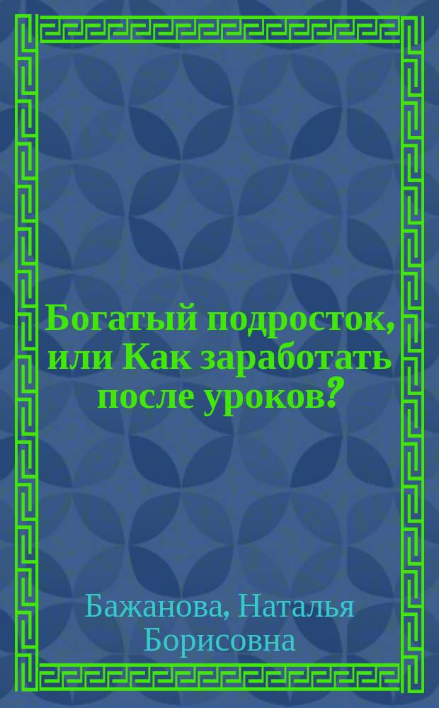Богатый подросток, или Как заработать после уроков?