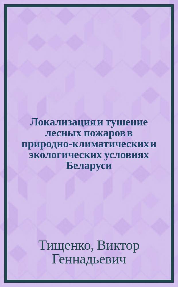 Локализация и тушение лесных пожаров в природно-климатических и экологических условиях Беларуси : автореф. дис. на соиск. учен. степ. к.с.-х.н. : спец. 06.03.03
