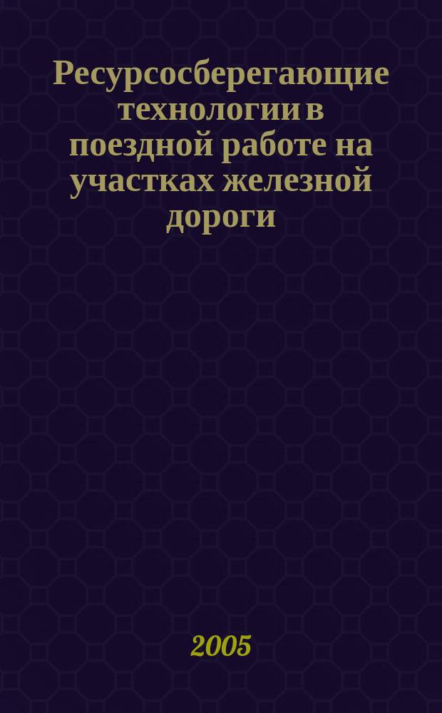 Ресурсосберегающие технологии в поездной работе на участках железной дороги : автореф. дис. на соиск. учен. степ. к.т.н. : спец. 05.22.08
