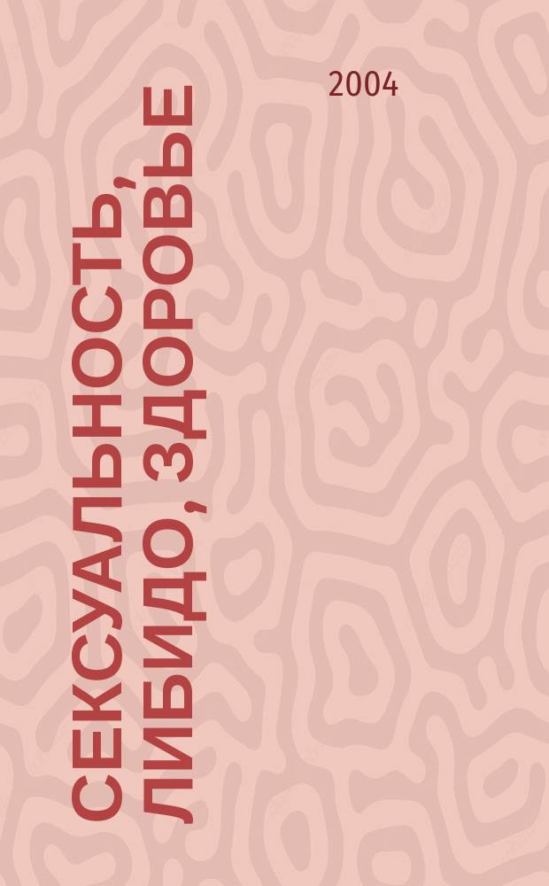 Сексуальность, либидо, здоровье : упражнения для развития чувственности