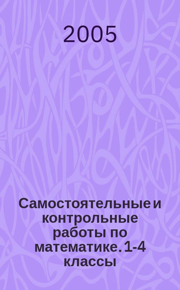 Самостоятельные и контрольные работы по математике. 1-4 классы