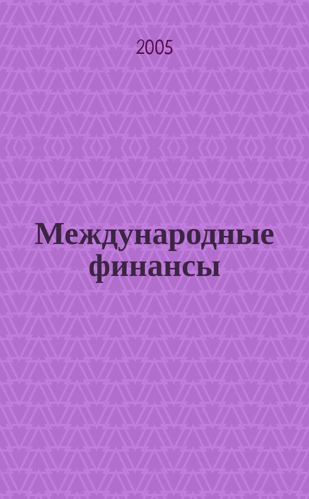 Международные финансы : учебное пособие для студентов, обучающихся по специальностям "Финансы и кредит", "Мировая экономика"