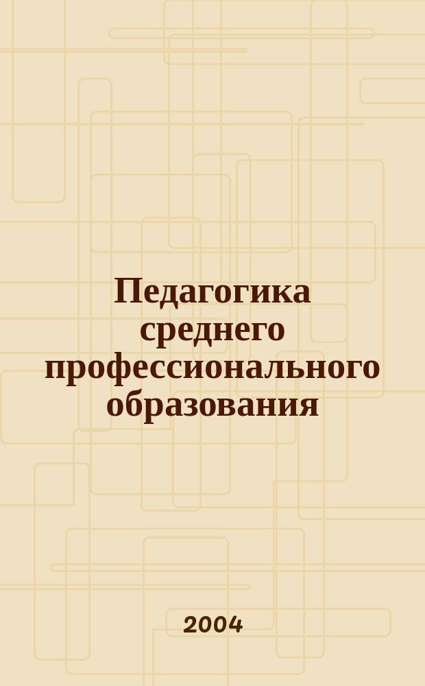 Педагогика среднего профессионального образования : учебно-методическое пособие