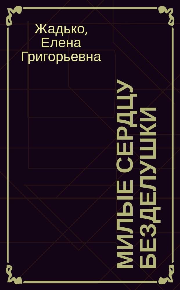 Милые сердцу безделушки