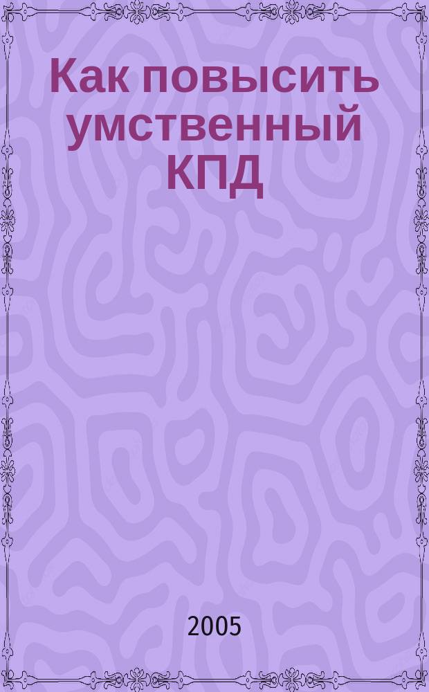 Как повысить умственный КПД : учись со скоростью мысли