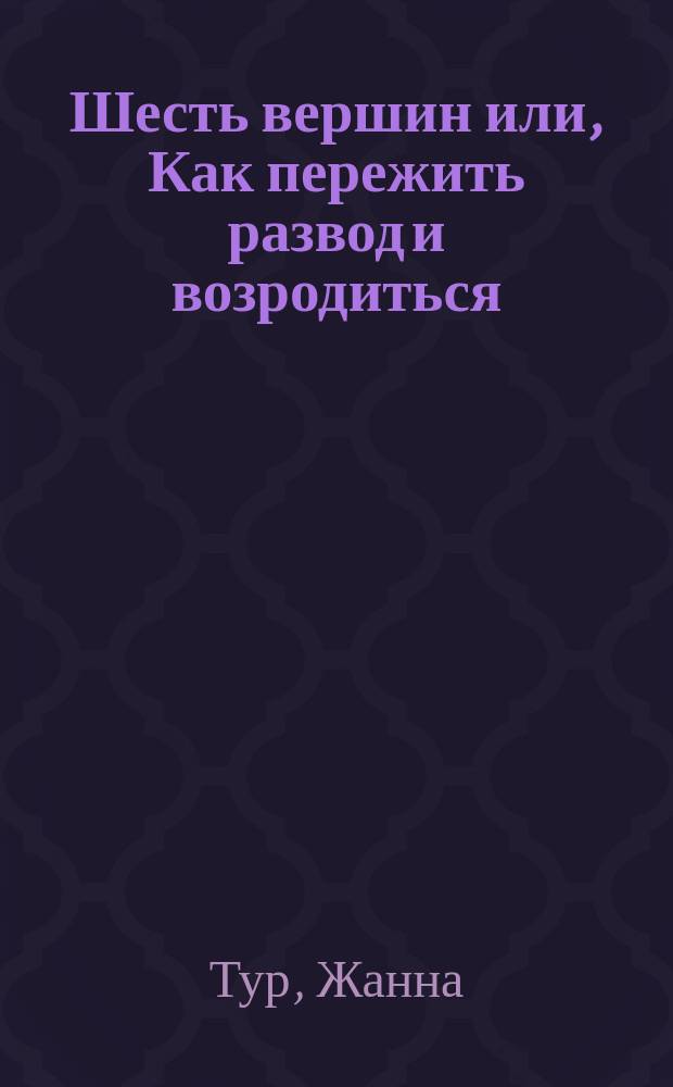 Шесть вершин или, Как пережить развод и возродиться