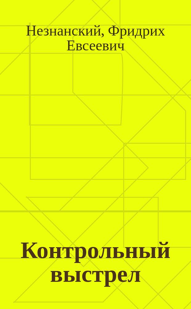 Контрольный выстрел; В убийство никто не поверит: романы / Фридрих Незнанский