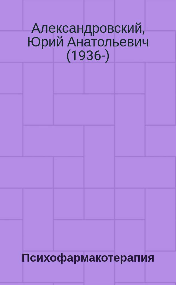 Психофармакотерапия : учебное пособие для студентов вузов, обучающихся по направлению и специальностям психологии
