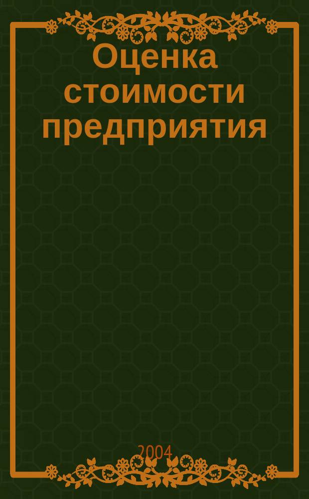 Оценка стоимости предприятия : учеб.-практ. пособие для студентов, обучающихся по спец. "Финансы и кредит"