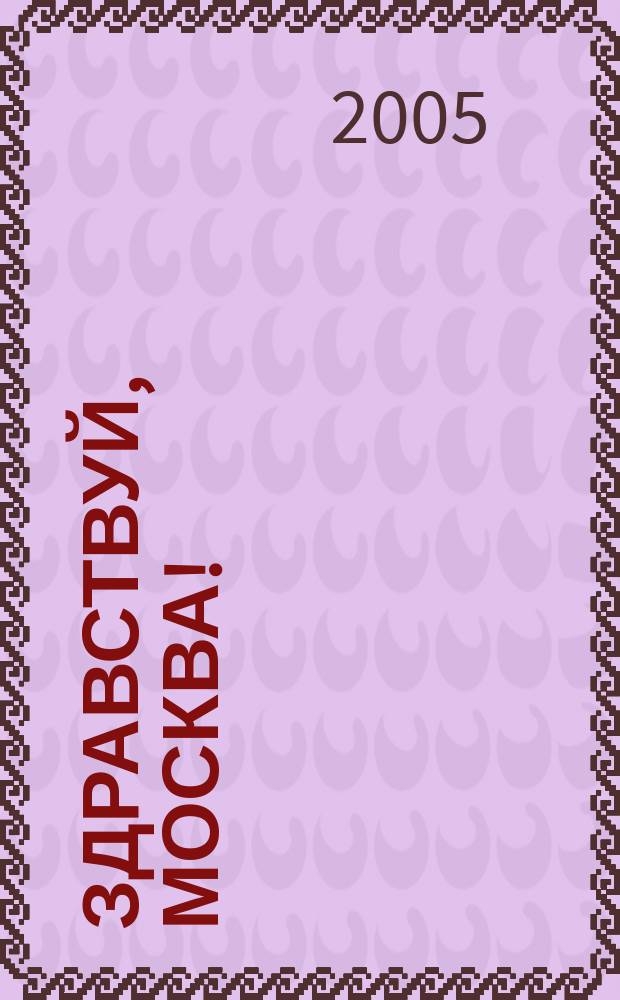 Здравствуй, Москва! : Москва - наш город : рабочая тетрадь по москвоведению для 2-го класса общеобразовательных учреждений