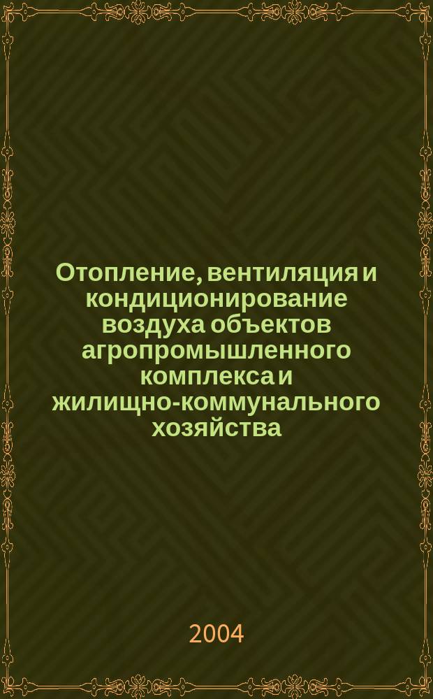 Отопление, вентиляция и кондиционирование воздуха объектов агропромышленного комплекса и жилищно-коммунального хозяйства : учебник для студентов вузов, обучающихся по специальности теплоэнергетика (550900, 650800), строительство (550100, 653500), агроинженерия (560800, 660300), а также жилищно-коммунальное хозяйство