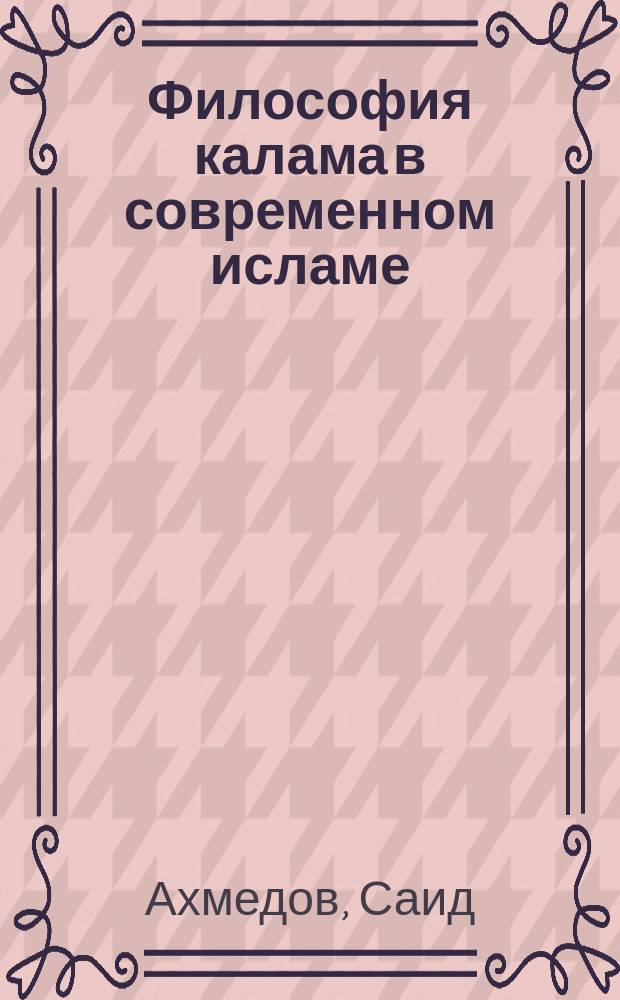 Философия калама в современном исламе : автореф. дис. на соиск. учен. степ. д.филос.н. : спец.09.00.03