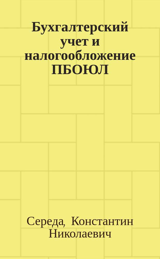 Бухгалтерский учет и налогообложение ПБОЮЛ