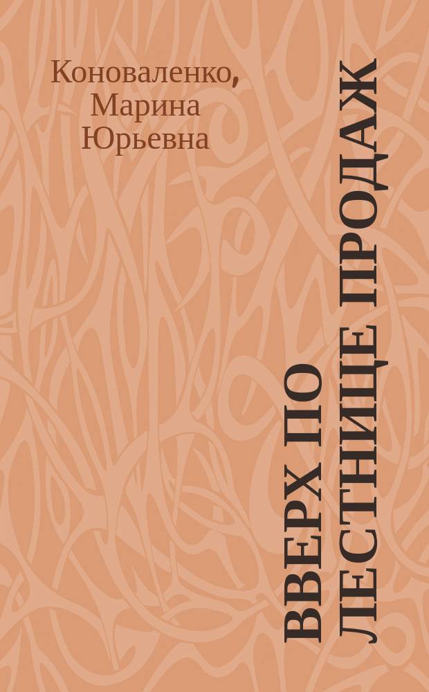 Вверх по лестнице продаж : психология торговли