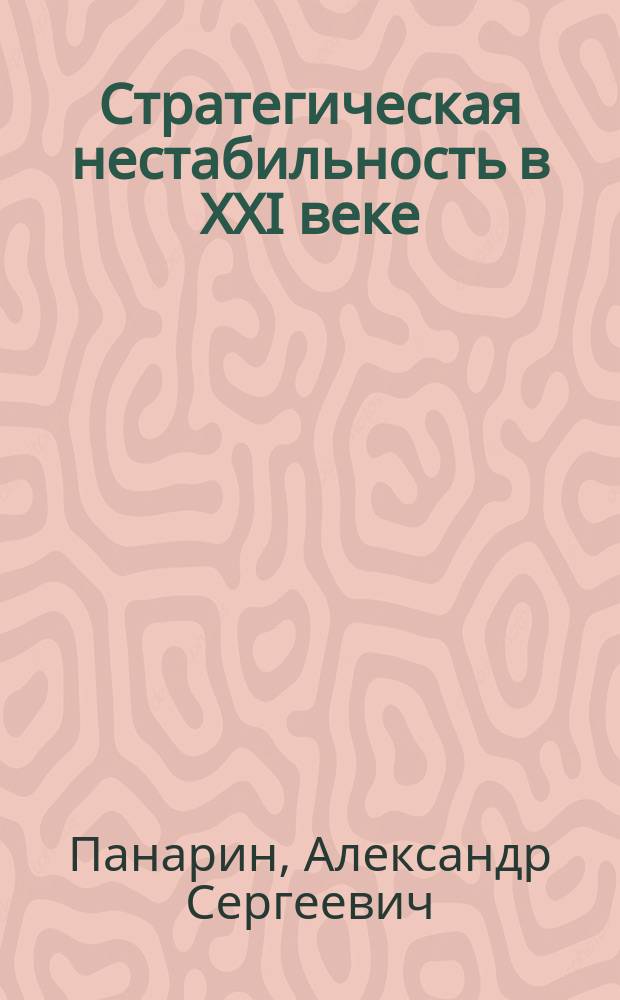 Стратегическая нестабильность в XXI веке : совет. человек - это не совок. Почему народ не любит либерал. Непоследовательность Петра I. Россия в роли Израиля. Почему мы такие бедные? Реванш Юга над Севером? Россию спасет православие
