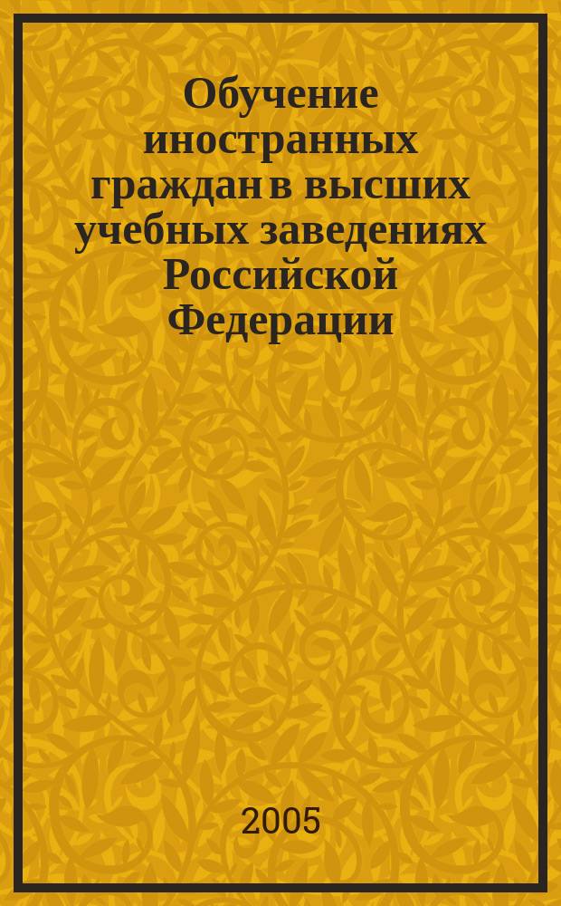 Обучение иностранных граждан в высших учебных заведениях Российской Федерации : статистический сборник