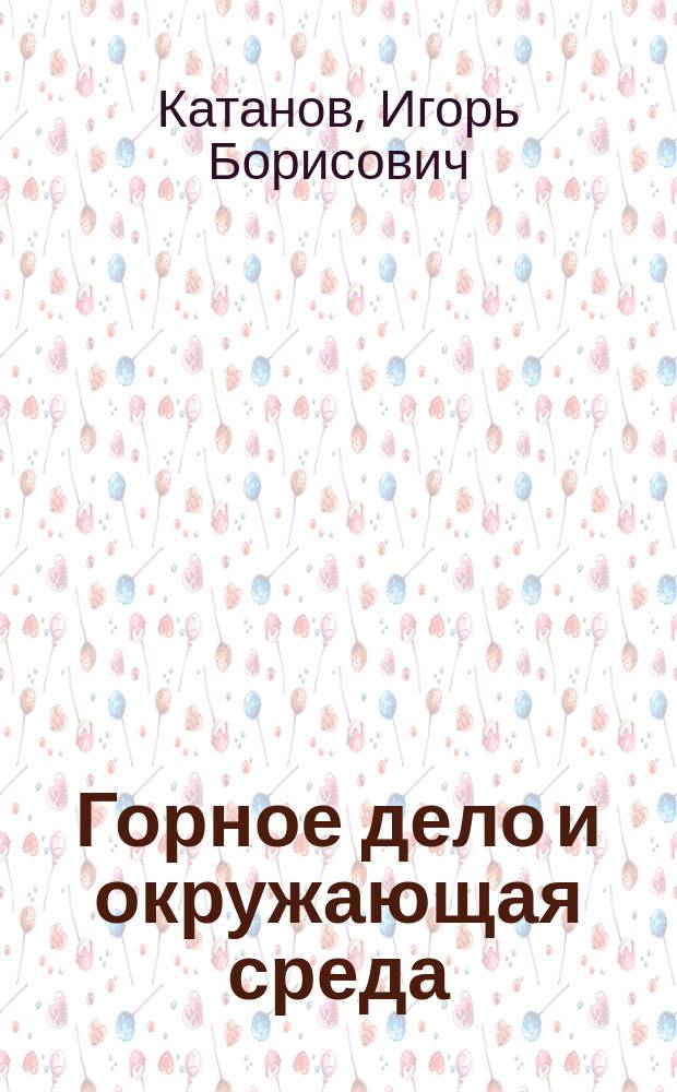 Горное дело и окружающая среда : влияние взрывных работ на изменение качества гидросферы и атмосферы в условиях разрезов Кузбасса : учебное пособие