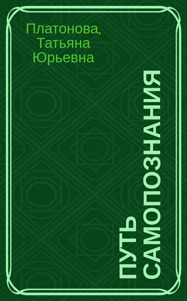 Путь самопознания