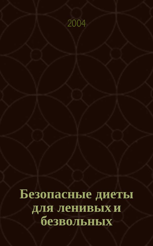 Безопасные диеты для ленивых и безвольных