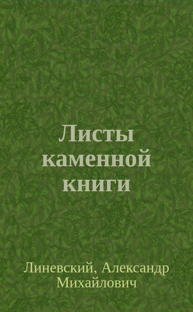 Листы каменной книги : повесть : для среднего и старшего школьного возраста