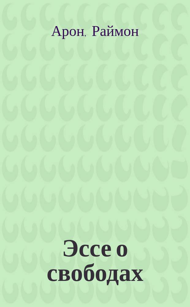 Эссе о свободах