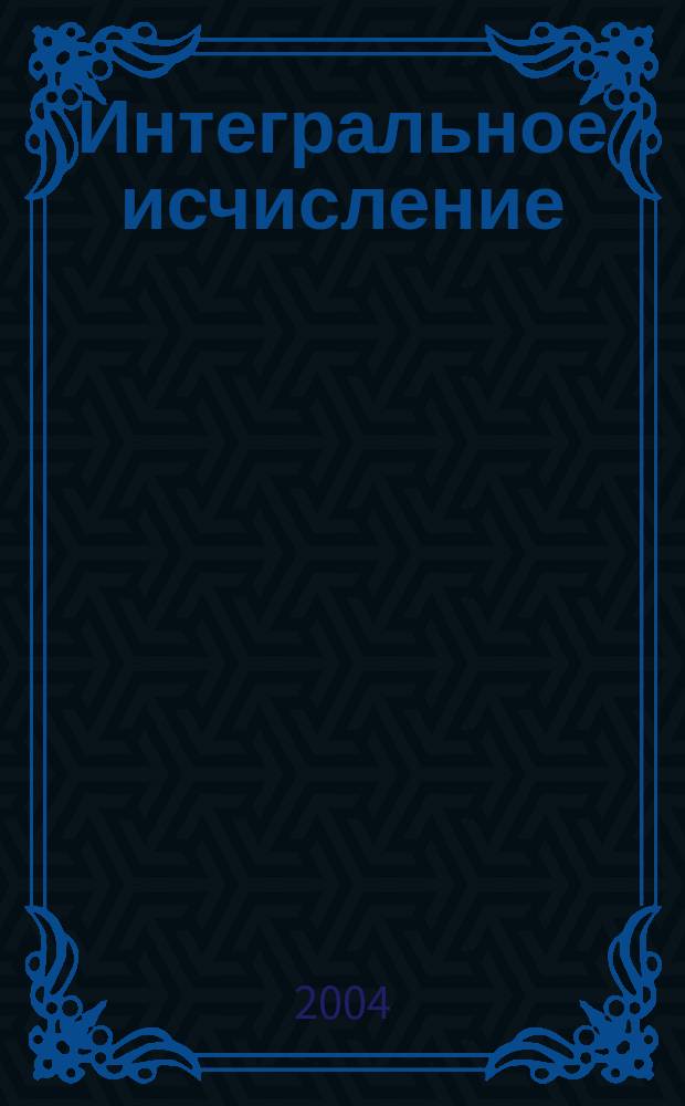 Интегральное исчисление : конспект лекций