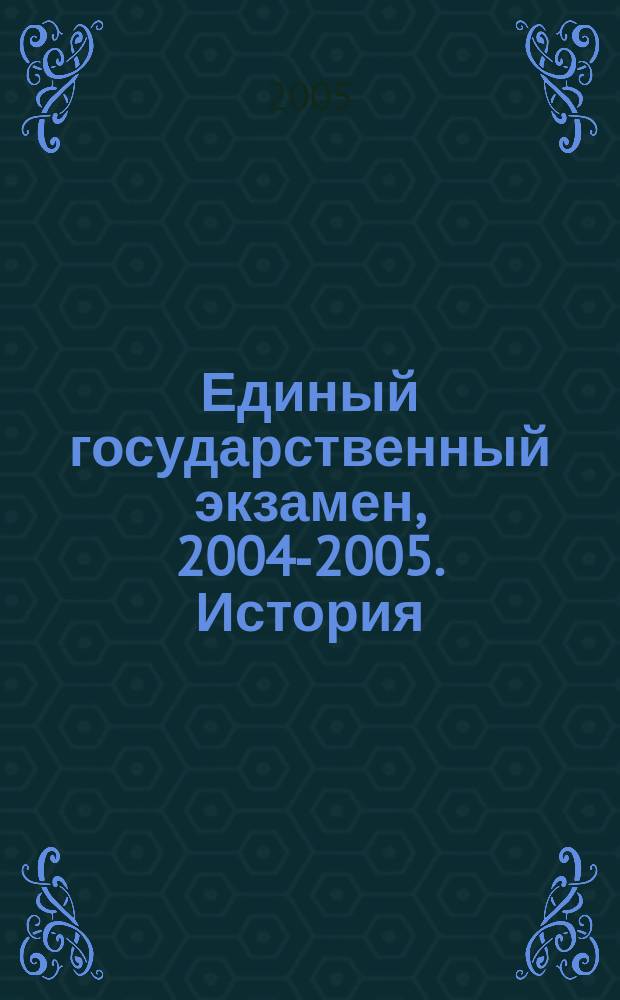 Единый государственный экзамен, 2004-2005. История : репетитор