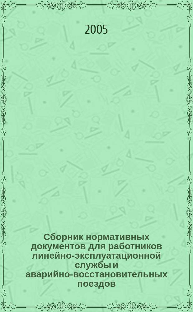 Сборник нормативных документов для работников линейно-эксплуатационной службы и аварийно-восстановительных поездов
