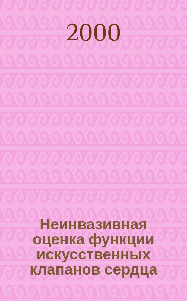 Неинвазивная оценка функции искусственных клапанов сердца : автореф. дис. на соиск. учен. степ. к.м.н. : спец. 14.00.41