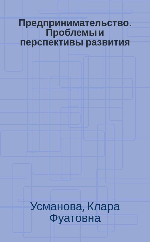 Предпринимательство. Проблемы и перспективы развития : монография