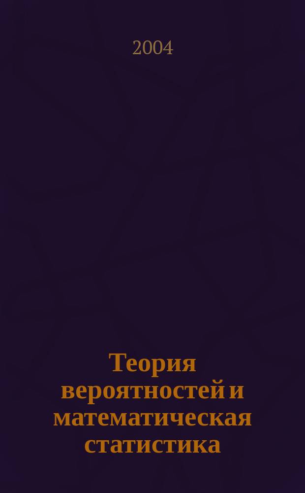 Теория вероятностей и математическая статистика : учебно-методическое пособие для студентов II курса всех специальностей