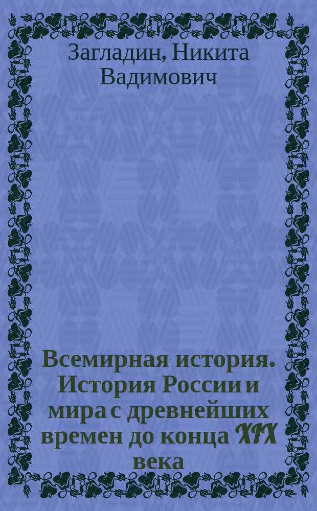 Всемирная история. История России и мира с древнейших времен до конца XIX века : учебник для 10 класса