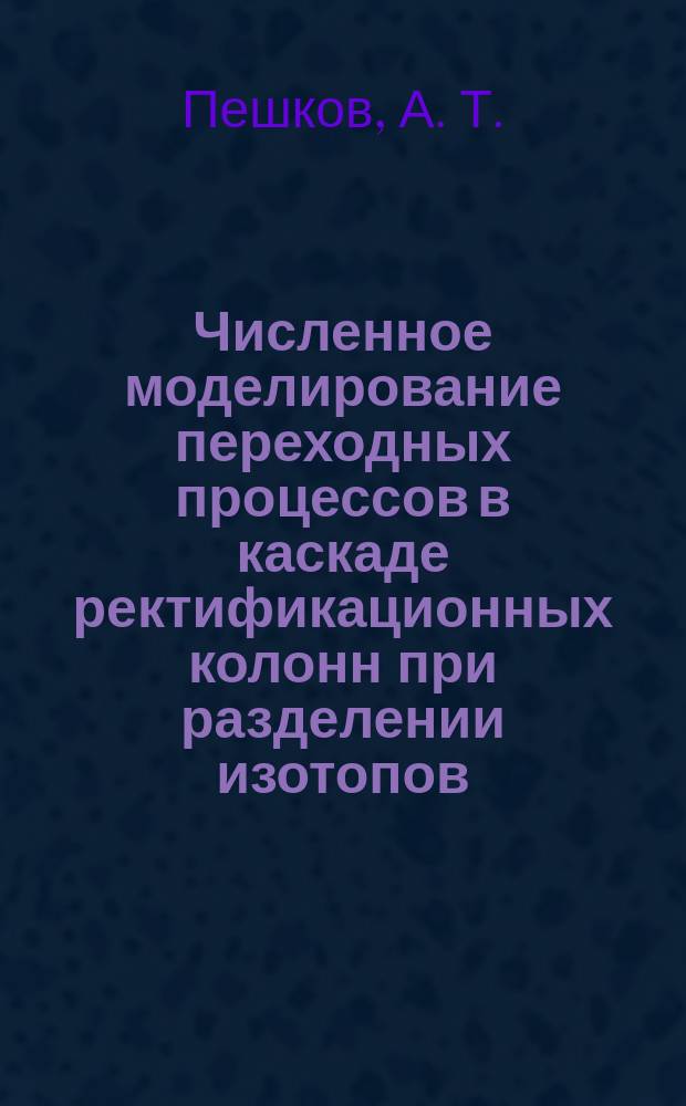 Численное моделирование переходных процессов в каскаде ректификационных колонн при разделении изотопов