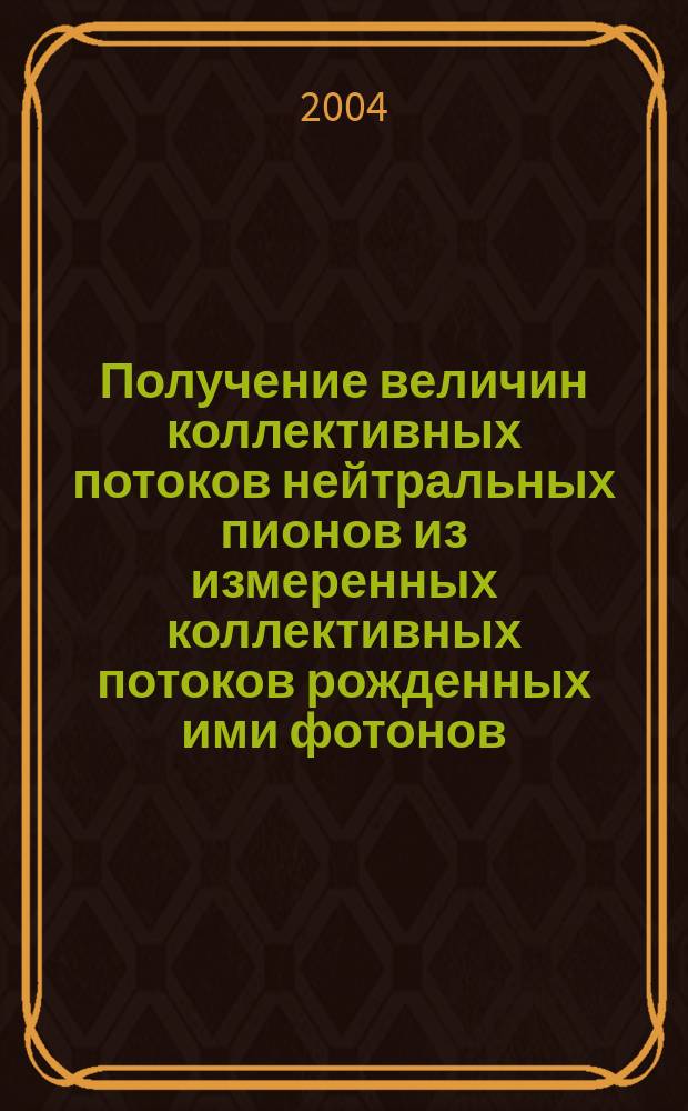Получение величин коллективных потоков нейтральных пионов из измеренных коллективных потоков рожденных ими фотонов