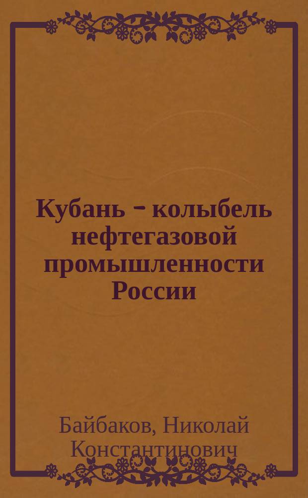 Кубань - колыбель нефтегазовой промышленности России