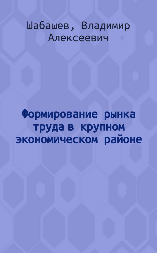 Формирование рынка труда в крупном экономическом районе