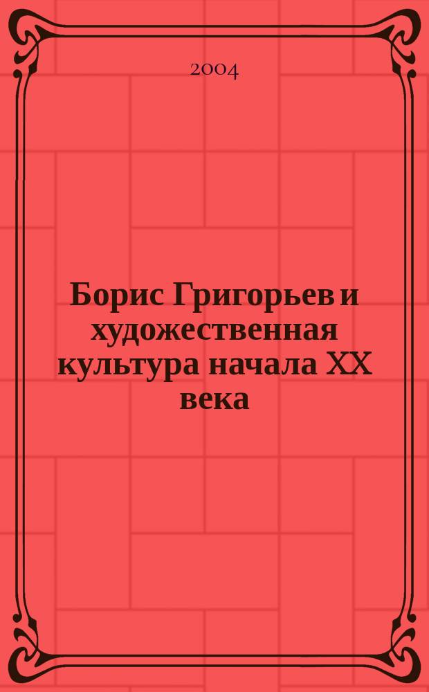Борис Григорьев и художественная культура начала XX века : материалы III Григорьевских чтений
