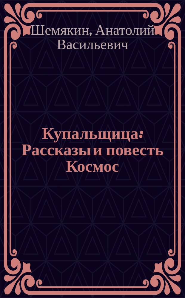 Купальщица : Рассказы и повесть Космос