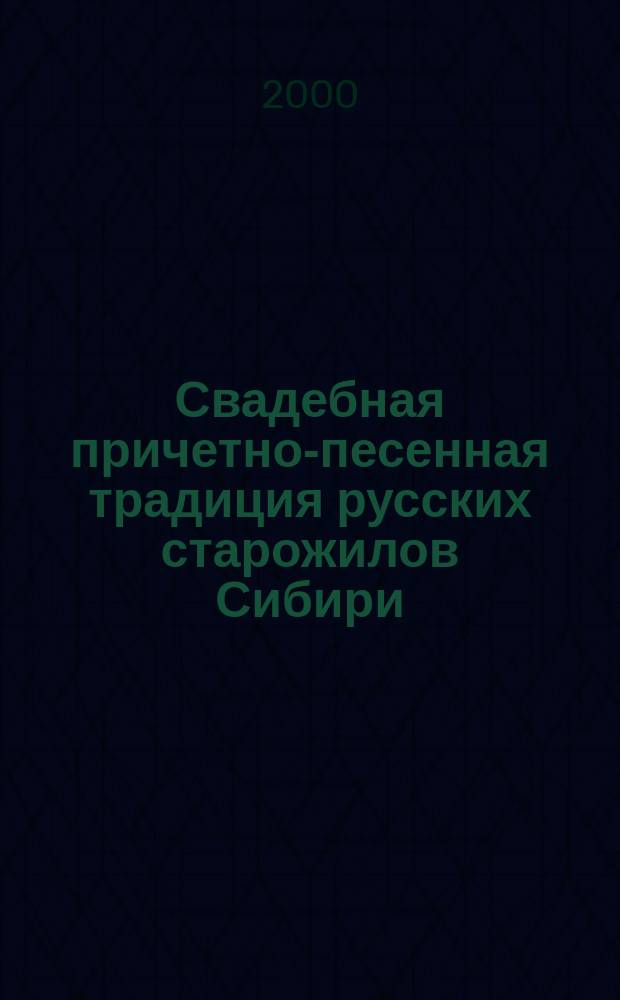 Свадебная причетно-песенная традиция русских старожилов Сибири : автореф. дис. на соиск. учен. степ. к.иск. : спец. 17.00.02