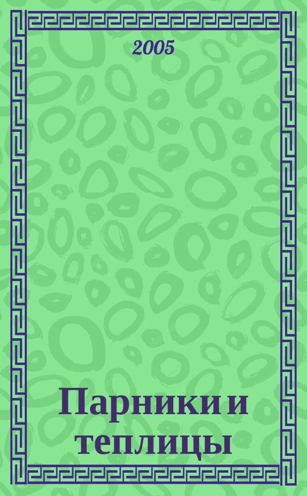 Парники и теплицы