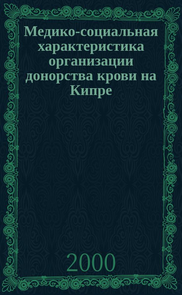 Медико-социальная характеристика организации донорства крови на Кипре: (комплексное социально-гигиеническое исследование на примере Пафосской области) : автореф. дис. на соиск. учен. степ. к.м.н. : спец. 14.00.33