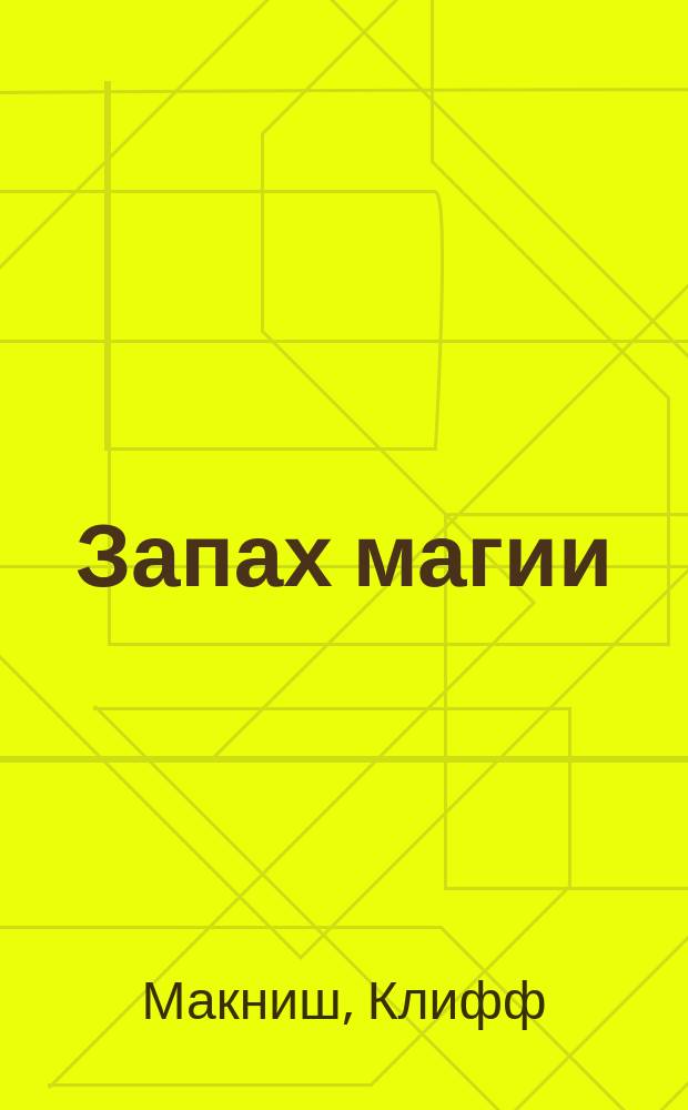 Запах магии