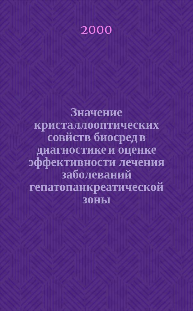 Значение кристаллооптических совйств биосред в диагностике и оценке эффективности лечения заболеваний гепатопанкреатической зоны : автореф. дис. на соиск. учен. степ. д.м.н. : спец. 14.00.05